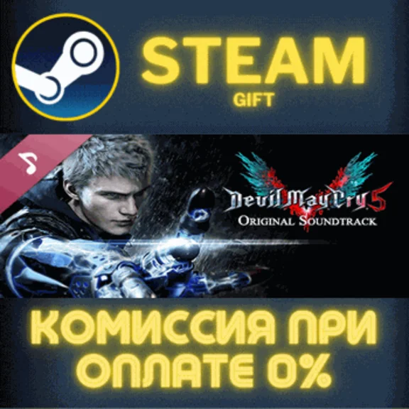 ✅Devil May Cry 5 Original Soundtrack✅СТИМ✅ПК✅ГИФТ