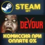 DEVOUR STEAM PC GIFT AUTO DELIVERY