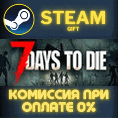 7 Days to Die✅STEAM✅GIFT