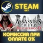 Assassin´s Creed Brotherhood СТИМ ПК ГИФТ АВТОДОСТАВКА