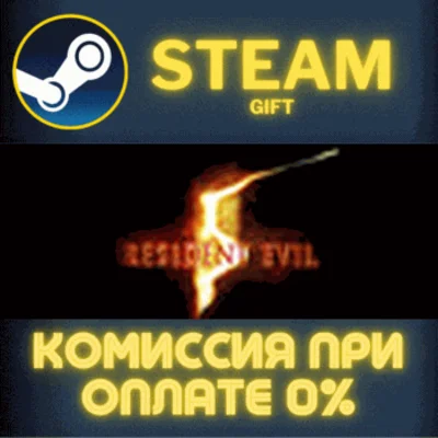 ✅Resident Evil 5 Gold Edition✅СТИМ✅ПК✅ГИФТ