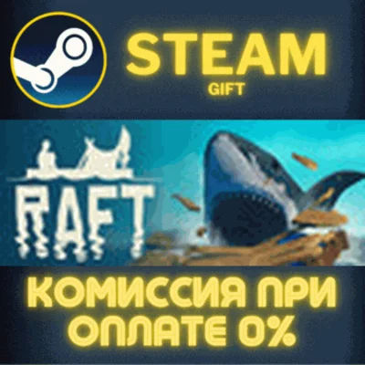 ✅Raft✅СТИМ✅ПК✅ГИФТ