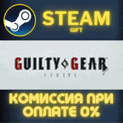 ✅Guilty Gear -Strive- Blazing Edition✅СТИМ✅ПК✅ГИФТ