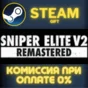 Sniper Elite V2 Remastered UPGRADE FOR ORIGINAL OWNERS