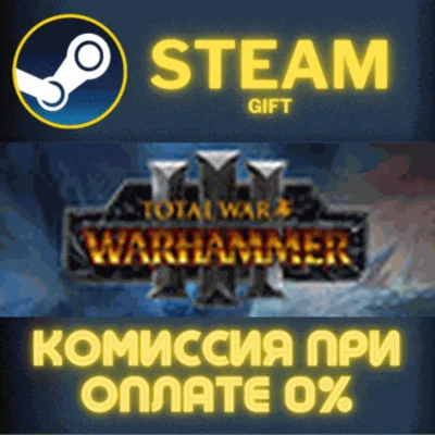 ✅Total War: WARHAMMER III✅СТИМ✅ПК✅ГИФТ