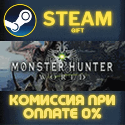 Monster Hunter: World✅STEAM✅GIFT