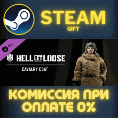 ✅Hell Let Loose - Cavalry Coat✅СТИМ✅ПК✅ГИФТ