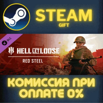 ✅Hell Let Loose - Red Steel✅СТИМ✅ПК✅ГИФТ