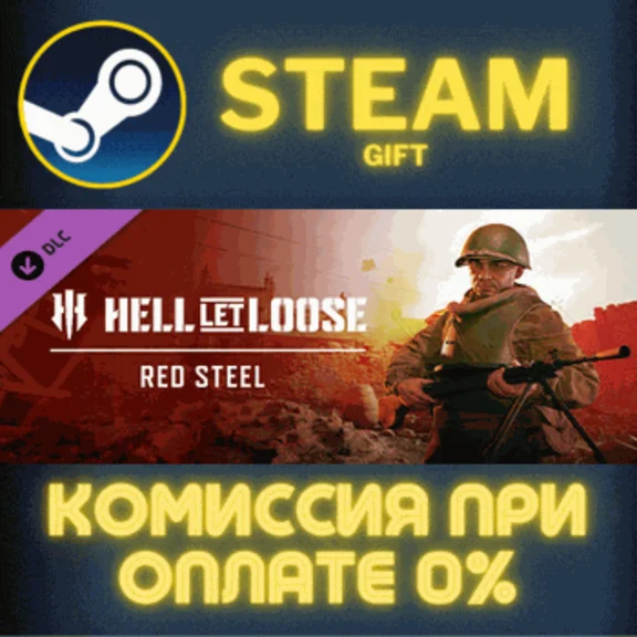 ✅Hell Let Loose - Red Steel✅СТИМ✅ПК✅ГИФТ