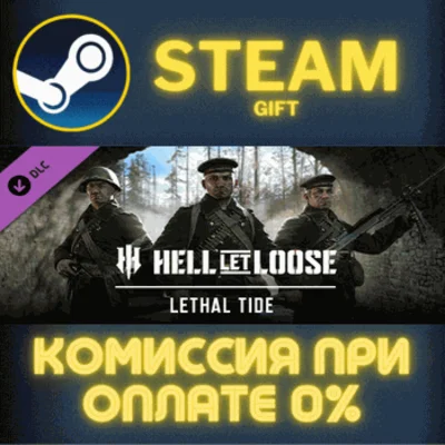 ✅Hell Let Loose – Lethal Tide✅СТИМ✅ПК✅ГИФТ
