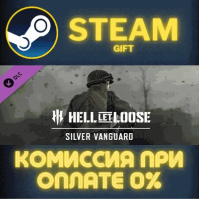 ✅Hell Let Loose – Silver Vanguard DLC✅СТИМ✅ПК✅ГИФТ