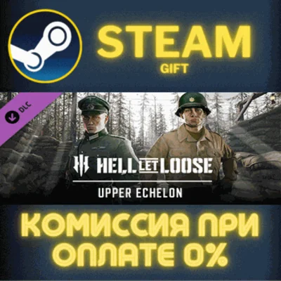 ✅Hell Let Loose – Upper Echelon✅СТИМ✅ПК✅ГИФТ
