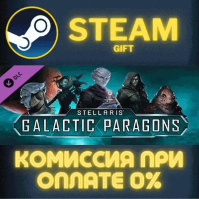 ✅Stellaris: Galactic Paragons✅СТИМ✅ПК✅ГИФТ