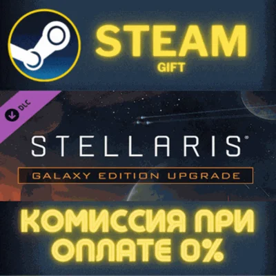 Stellaris: Galaxy Edition Upgrade Pack✅STEAM✅PC✅GIFT