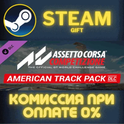 ✅Assetto Corsa Competizione - American Track Pack✅СТИМ
