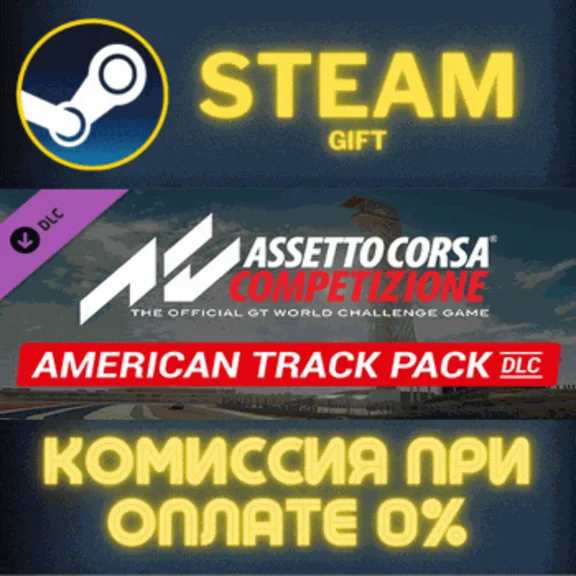 ✅Assetto Corsa Competizione - American Track Pack✅СТИМ