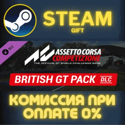 ✅Assetto Corsa Competizione - British GT Pack✅СТИМ✅ПК