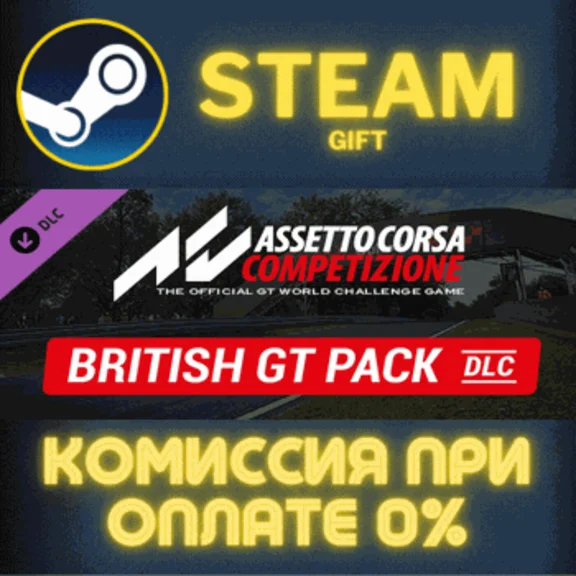 ✅Assetto Corsa Competizione - British GT Pack✅СТИМ✅ПК