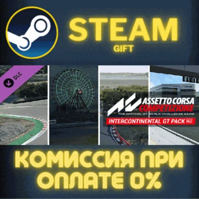 ✅Assetto Corsa Competizione Intercontinental GT Pack