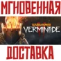 ✅Warhammer: Vermintide 2 + DLC⚡Steam\Global\Key⭐+🎁