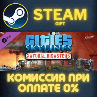 ✅Cities: Skylines - Natural Disasters✅СТИМ✅ПК✅ГИФТ
