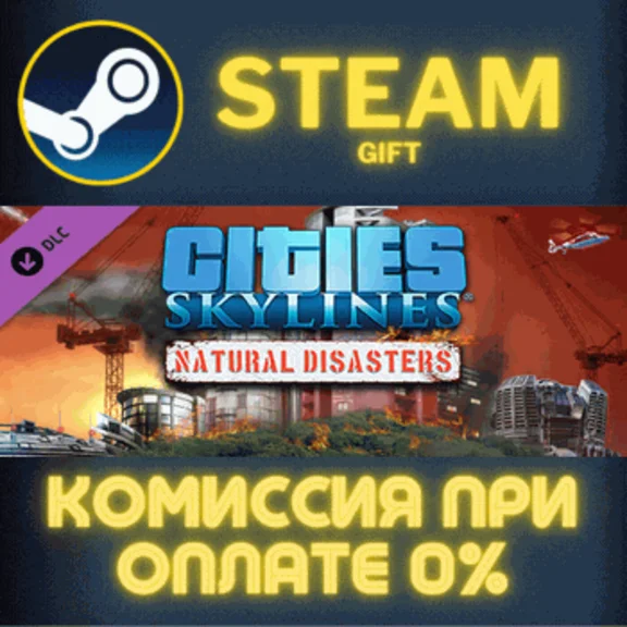 ✅Cities: Skylines - Natural Disasters✅СТИМ✅ПК✅ГИФТ