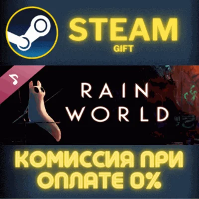 ✅Rain World - Soundtrack✅СТИМ✅ПК✅ГИФТ
