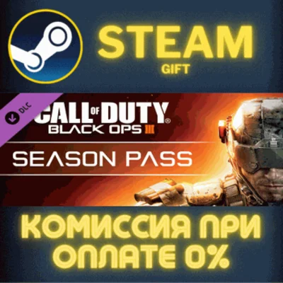 ✅Call of Duty: Black Ops III - Season Pass✅СТИМ✅ПК✅ГИФТ