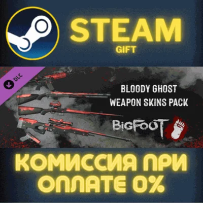 ✅BIGFOOT - WEAPON SKINS "BLOODY GHOST"✅СТИМ✅ПК✅ГИФТ