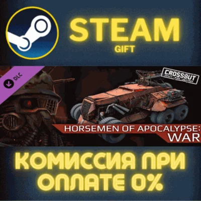 Crossout - Horsemen of Apocalypse: War СТИМ ПК ГИФТ