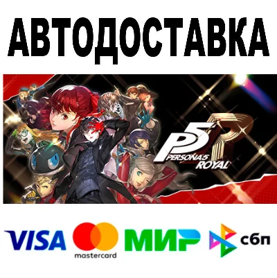 Persona 5 Royal 🔵 АВТО 🚀 STEAM Все регионы • 0%