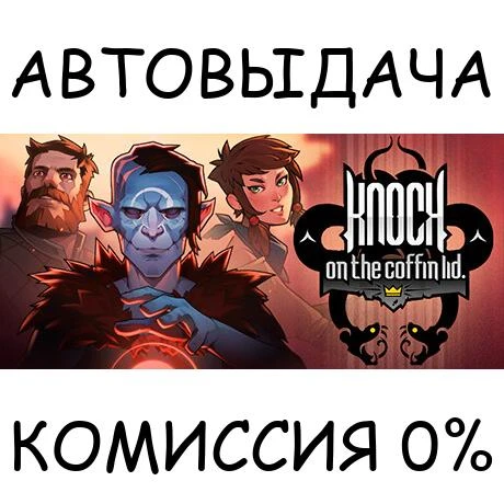 Knock on the Coffin Lid✅STEAM GIFT AUTO✅RU/УКР/КЗ/СНГ