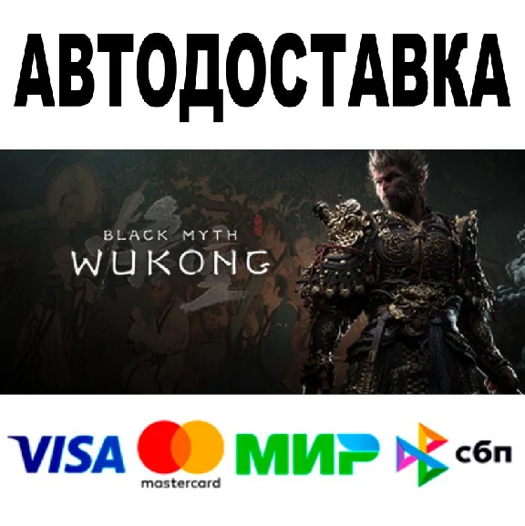 Black Myth: Wukong 🔵 AUTODELIVERY 🚀 STEAM • 0%