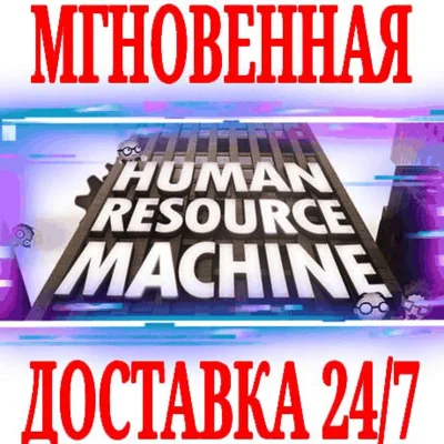 ✅Human Resource Machine ⚫STEAM🔑КЛЮЧ🌎РФ+ВЕСЬ МИР +🎁