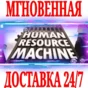 ✅Human Resource Machine ⚫STEAM🔑КЛЮЧ🌎РФ+ВЕСЬ МИР +🎁