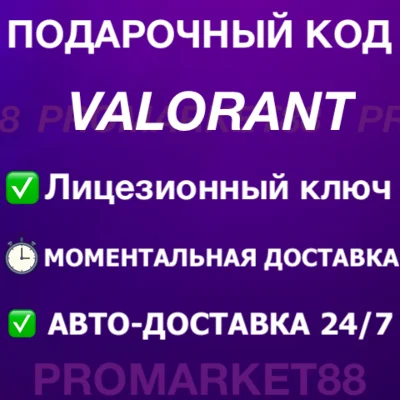 ⭐️24/7 ВАЛОРАНТ КОДЫ🔑⭐🇷🇺 РОССИЯ VALORANT ПОИНТЫ🔑 VP