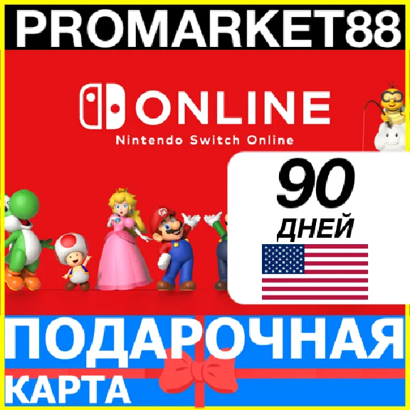 ⭐️🇺🇸 90 ДНЕЙ Nintendo Switch Online 🔑 3 МЕСЯЦА КЛЮЧ