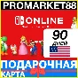 ⭐️🇺🇸 90 ДНЕЙ Nintendo Switch Online 🔑 3 МЕСЯЦА КЛЮЧ
