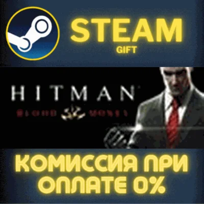 ✅Hitman: Blood Money✅СТИМ✅ПК✅ГИФТ