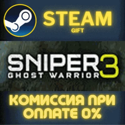 ✅Sniper Ghost Warrior 3✅СТИМ✅ПК✅ГИФТ