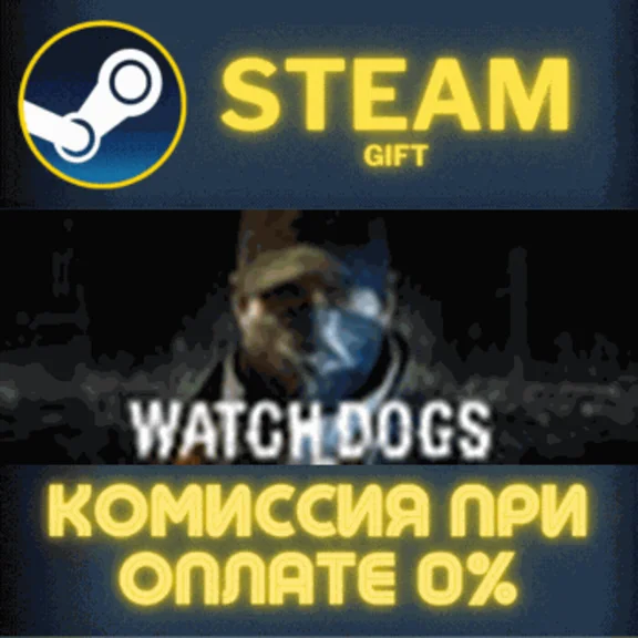 Watch_Dogs СТИМ ПК ГИФТ АВТОДОСТАВКА ПОДАРОКА STEAM