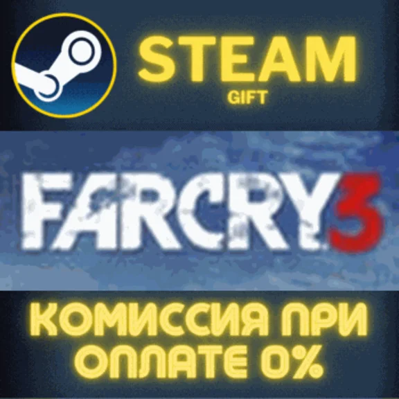 Far Cry 3 СТИМ ПК ГИФТ АВТОДОСТАВКА ПОДАРОКА STEAM