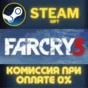 Far Cry 3 СТИМ ПК ГИФТ АВТОДОСТАВКА ПОДАРОКА STEAM