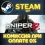 Sniper: Ghost Warrior 2 СТИМ ПК ГИФТ АВТОДОСТАВКА STEAM