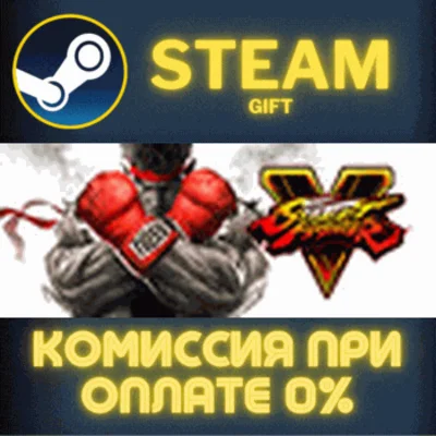 ✅Street Fighter V - Champion Edition✅СТИМ✅ПК✅ГИФТ