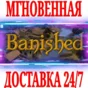 ✅Banished ⭐Steam\РФ+Весь Мир\Key⭐ + Бонус