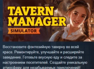 Tavern Manager Simulator 🍻 АВТОДОСТАВКА STEAM РОССИЯ