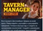 Tavern Manager Simulator 🍻 АВТОДОСТАВКА STEAM РОССИЯ