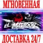 ✅El Matador ⭐Steam\RegionFree\Key⭐ + Bonus