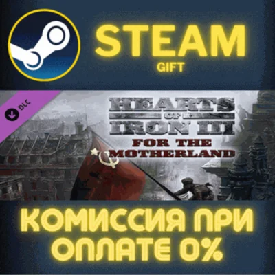 ✅Hearts of Iron III: For the Motherland✅СТИМ✅ПК✅ГИФТ